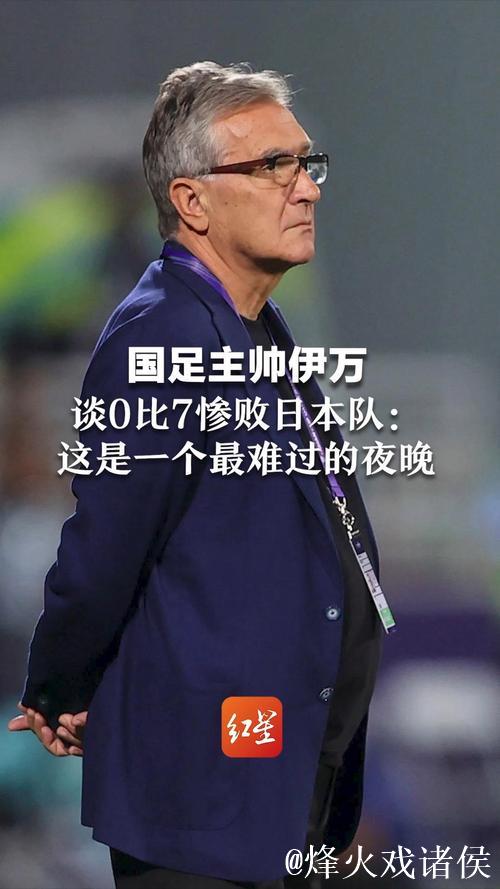 71岁前国足主教练伊万正式告别教练生涯