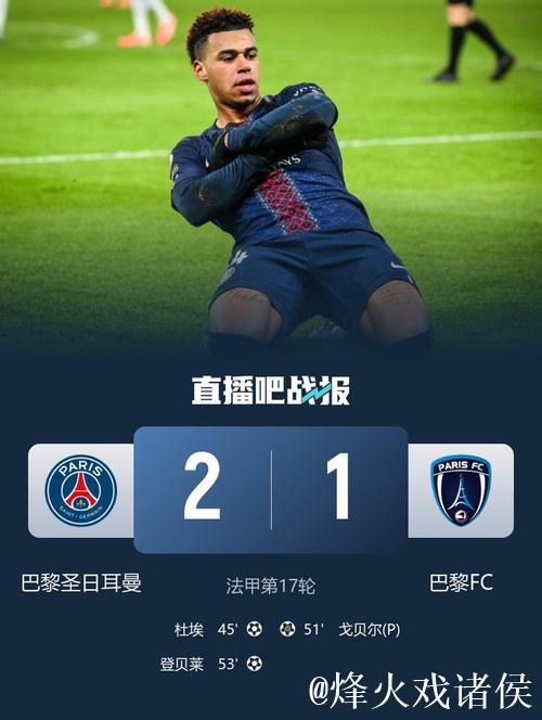 法甲-杜埃进球登贝莱助攻 巴黎圣日耳曼2-1紧追榜首仅差1分 法甲-杜埃进球登贝莱助攻 巴黎圣日耳曼2-1紧追榜首仅差1分