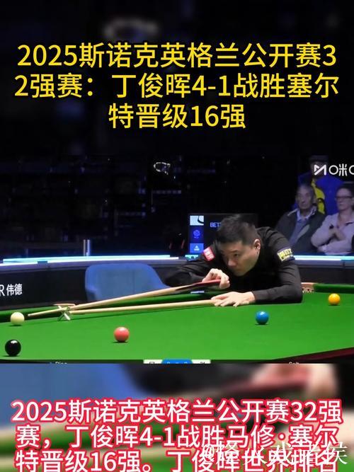 丁俊晖以4-1击败普伦 顺利挺进斯诺克英格兰公开赛32强